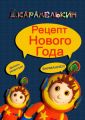 Рецепт Нового года