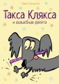 Такса Клякса и волшебная флейта