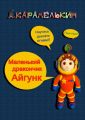 Маленький дракончик Айгунк