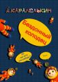 Бездонный колодец