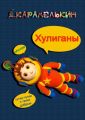Xулиганы