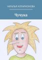 Чучука