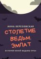 Столетие Ведьм. Эмпат