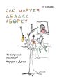 Как Маруся делала уборку. Из сборника рассказов «Маруся и Деник»