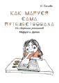 Как Маруся сама путешествовала. Из сборника рассказов «Маруся и Деник»