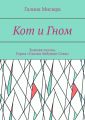 Кот и Гном. Зимняя сказка. Серия «Сказки бабушки Совы»