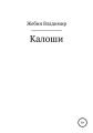 Калоши
