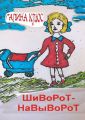 Шиворот-навыворот