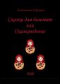 Сказки для домовят, или Сказковедение