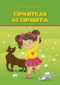 Приятели из приюта. Сказка