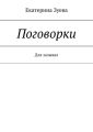 Поговорки. Для зазывал