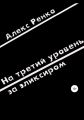 На третий уровень за эликсиром