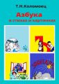 Азбука в стихах и картинках