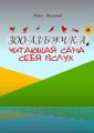 ЗооАзбучка