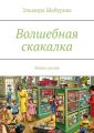 Волшебная скакалка. Мини сказка