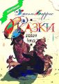 Сказки дядюшки Римуса. Перевод Алексея Козлова
