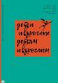 Дети и взрослые детям и взрослым