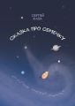 Сказка про Семечку