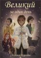 Великий за один день