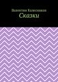 Сказки