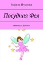 Посудная Фея. Сказка для девочек