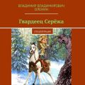 Гвардеец Серёжа. Спецоперация
