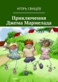 Приключения Джема Мармелада. Сказка