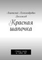 Красная шапочка. Старая сказка на новый лад