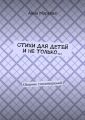 Стихи для детей и не только… Сборник стихотворений