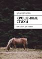Крошечные стихи. Или стихи для крошек
