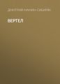 Вертел