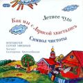 Летнее чудо. Символ чистоты. Как мы с Ларисой хвастались