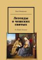 Легенды о чешских святых. По Эдуарду Петишке