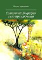 Солнечный Жирафик и его приключения