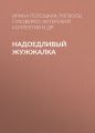 Надоедливый Жужжалка