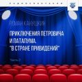 риключения Петровича и Патапума. Часть 2. "В стране привидений