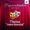 арад "пингвинов