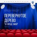 Перевернутое дерево. Часть 2. «В городе змей»