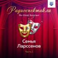 Семья Ларссенов. Часть 1