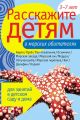Расскажите детям о морских обитателях