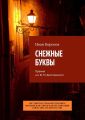 СНЕЖНЫЕ БУКВЫ. Премия им. Ф. М. Достоевского