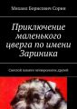 Приключение маленького цверга по имени Зариника. Светлой памяти четвероногих друзей