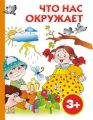 Что нас окружает