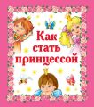 Как стать принцессой