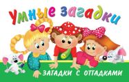 Умные загадки. Загадки с отгадками