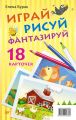 Играй, рисуй, фантазируй (набор из 18 карточек)