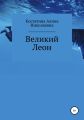 Великий Леон