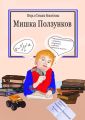 Мишка Ползунков