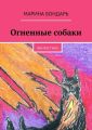 Огненные собаки. Фантастика