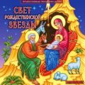 Свет рождественской звезды